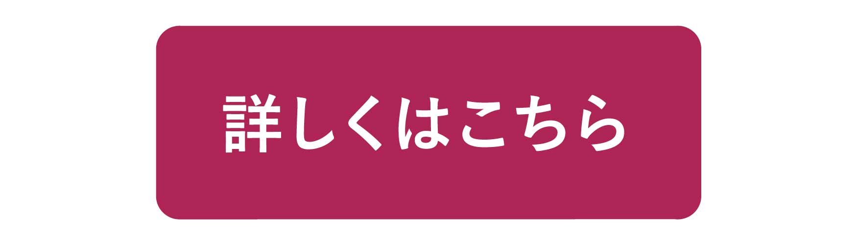 詳細はこちら