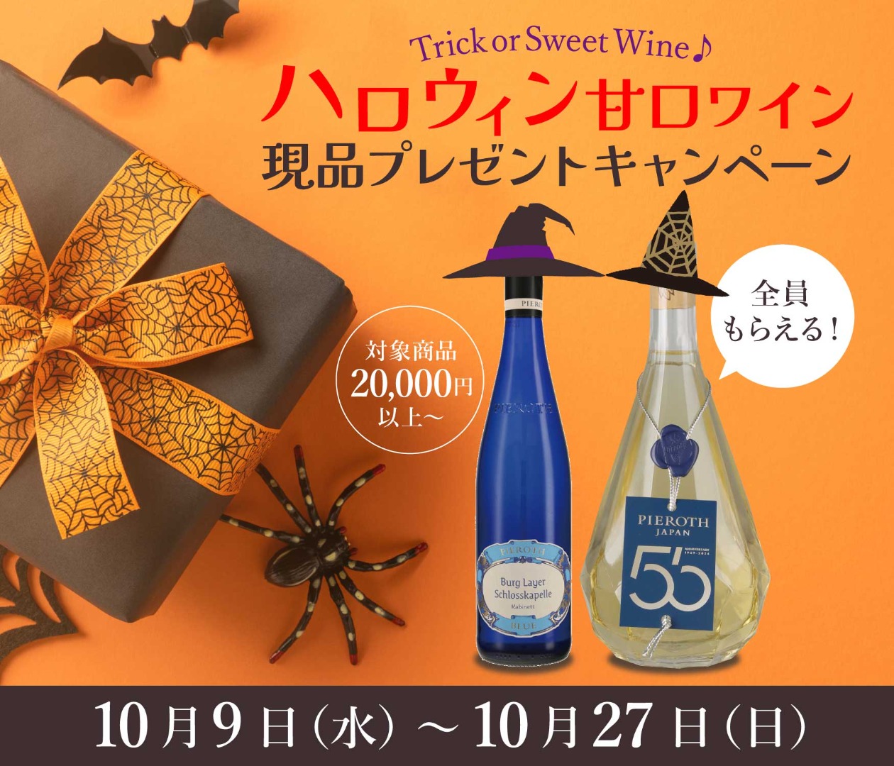 ハロウィン甘口ワイン現品プレゼントキャンペーン