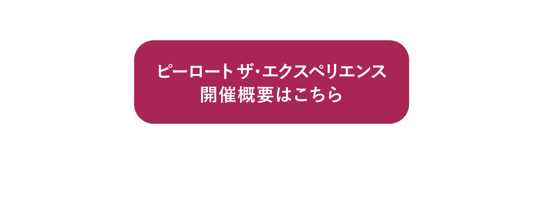 ピーロート ザ・エクスペリエンス開催概要はこちら