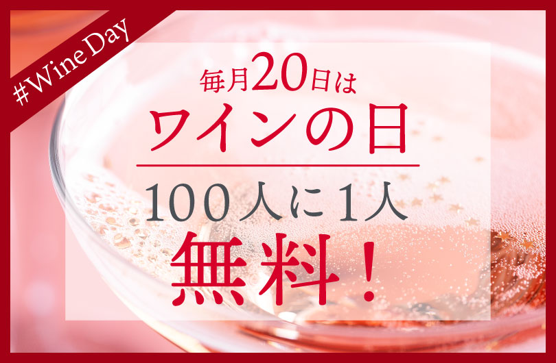 毎月20日ワインの日！