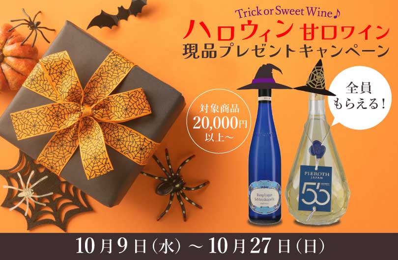 ハロウィン甘口ワイン現品プレゼントキャンペーン