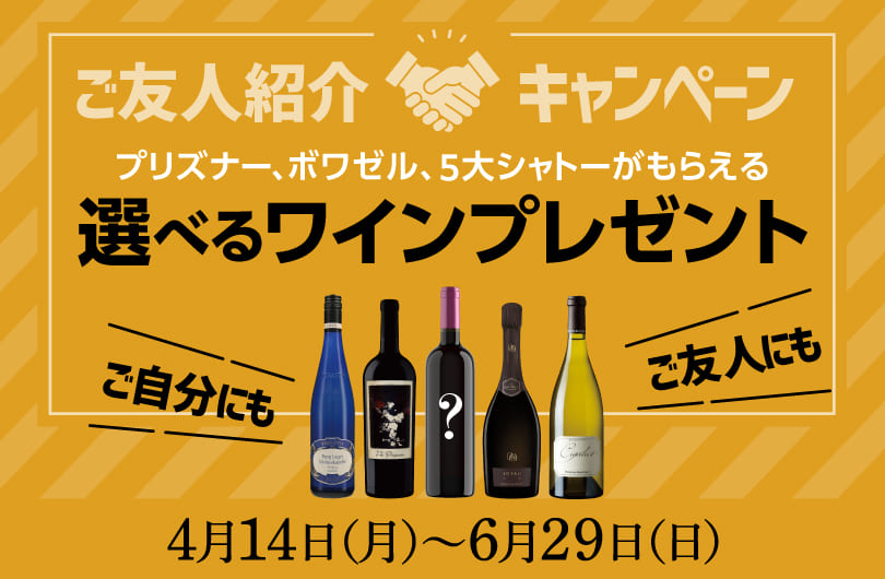 期間限定選べるプレゼント！ ご友人ご紹介キャンペーン