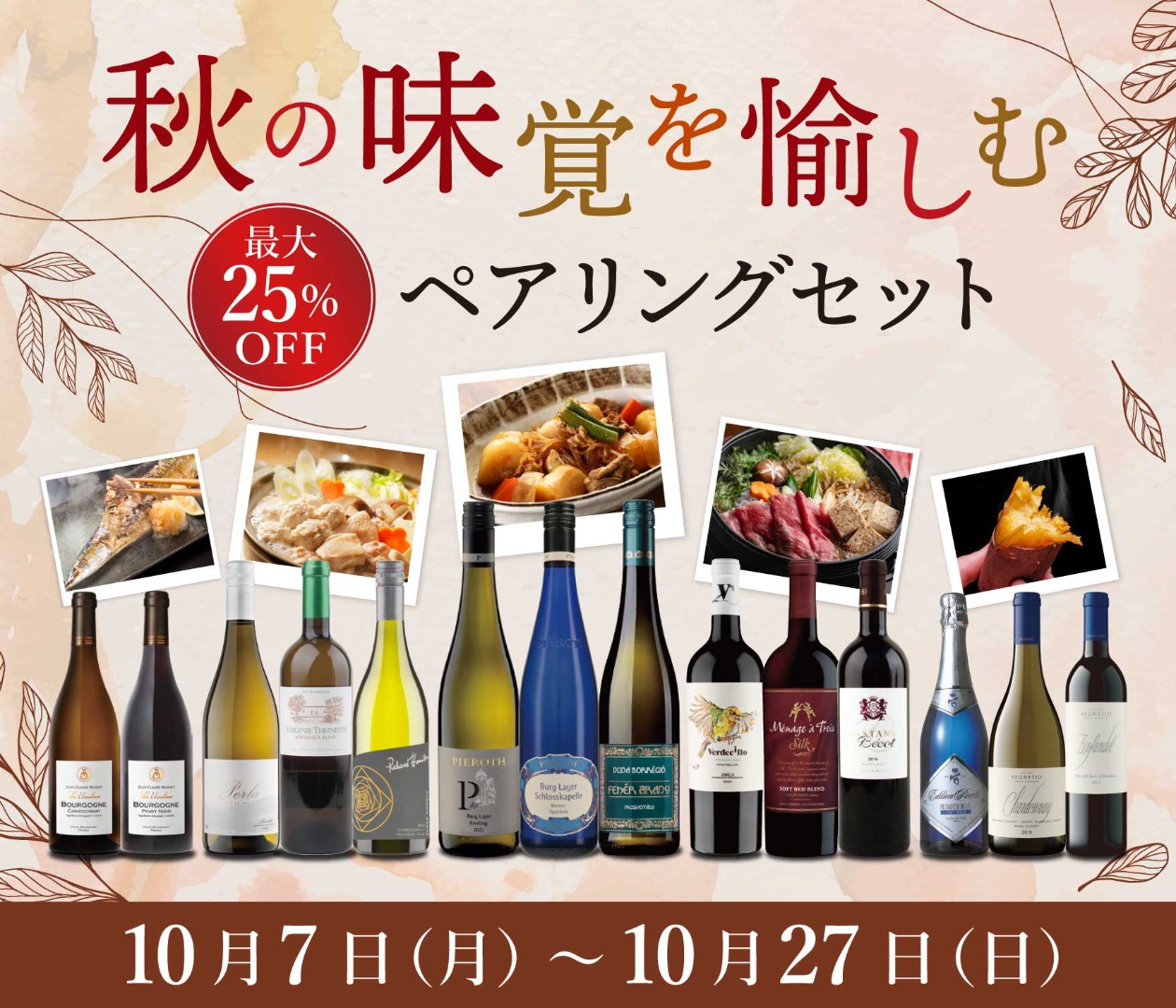 【最大25％OFF】秋の味覚を愉しむペアリングセット