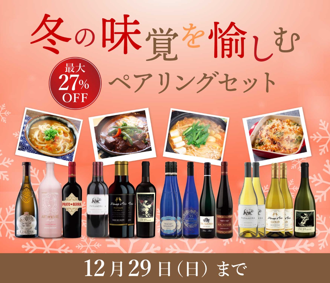 【最大27％OFF】冬の味覚を愉しむペアリングセット