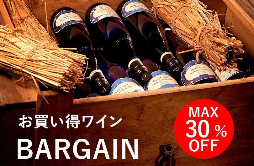 【最大30％以上OFF】今がチャンス！ な お買い得ワインをご紹介