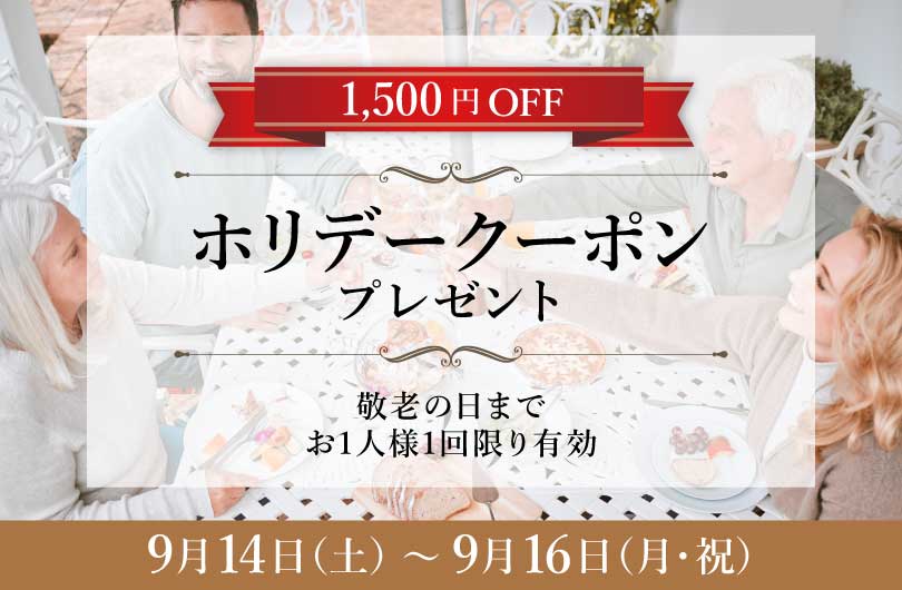 【敬老の日まで】1,500円OFFホリデークーポンプレゼント！