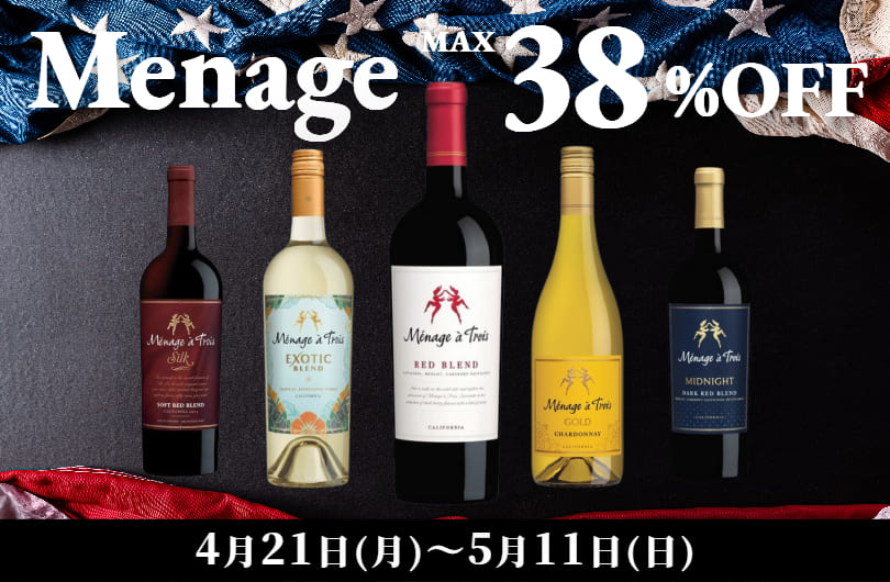 【最大38％OFF】メナージュ・ア・トロワ　ゴールデンウィーク特別オファー