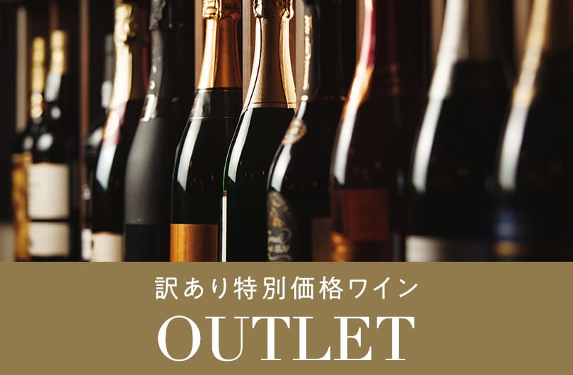 【最大30％以上OFF】今がチャンス！ な お買い得ワインをご紹介