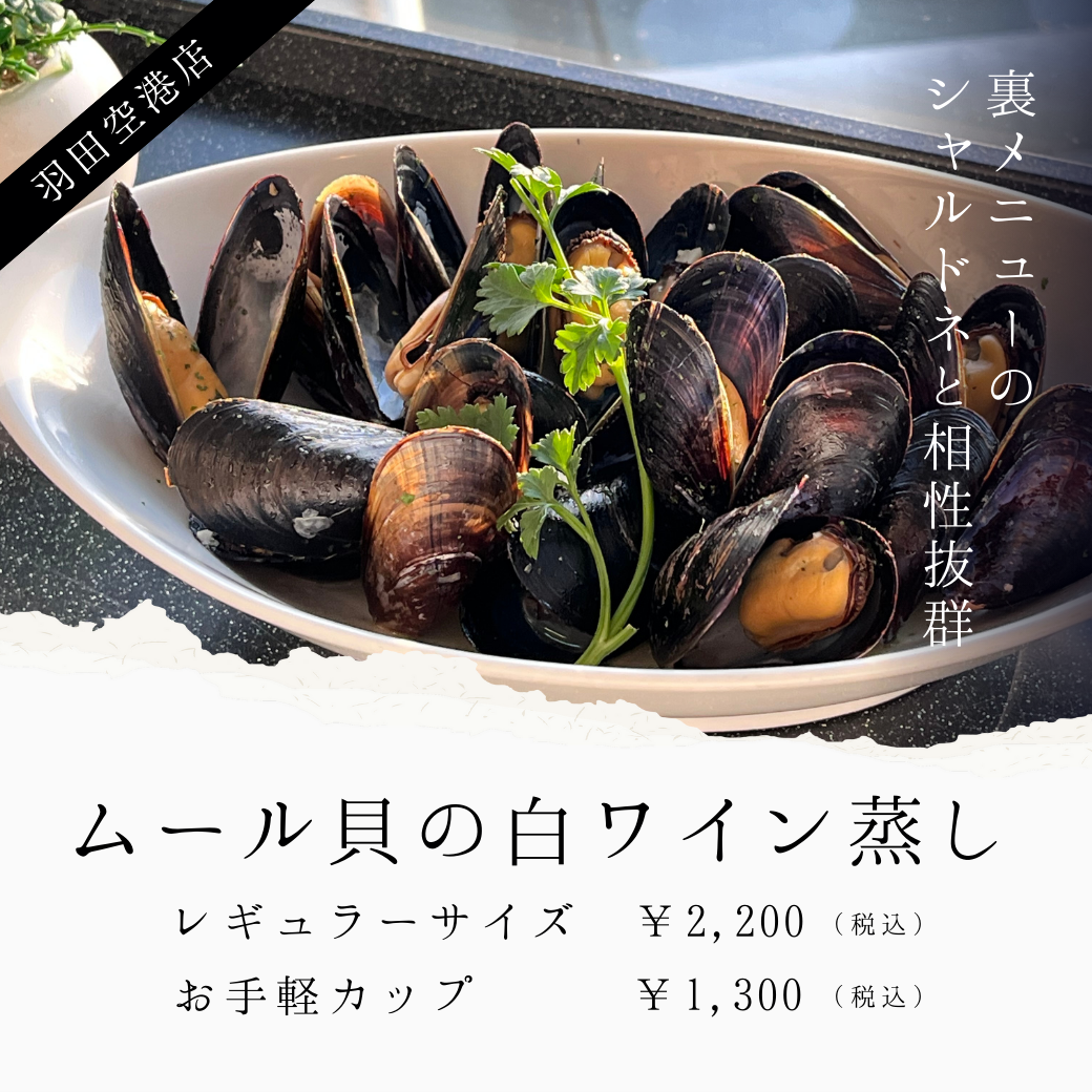ムール貝の白ワイン蒸し