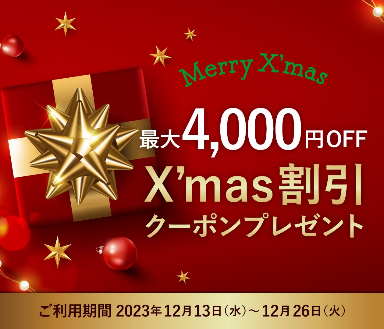 最大4,000円OFFX'mas割引クーポンプレゼント | ピーロート・ジャパン