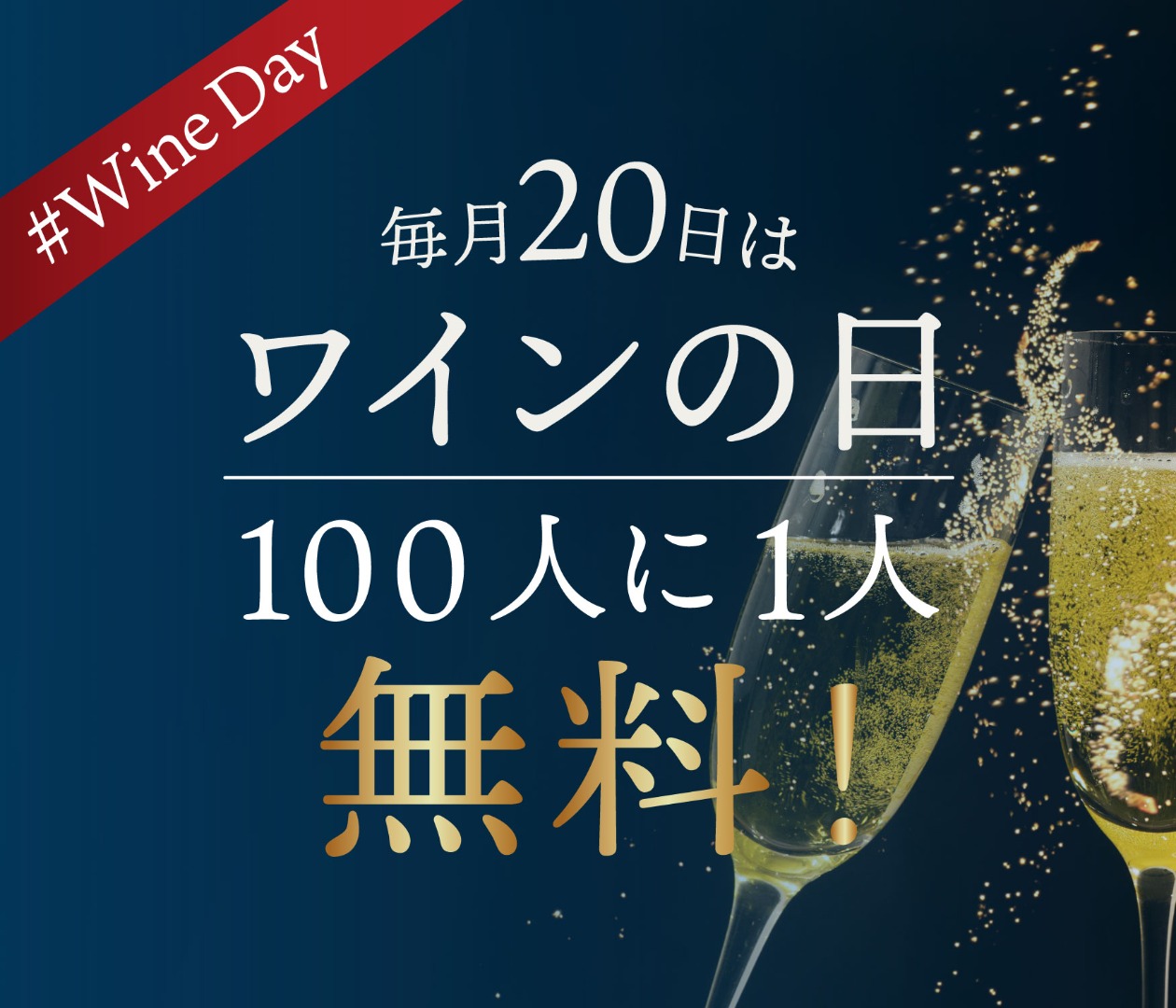 毎月20日ワインの日