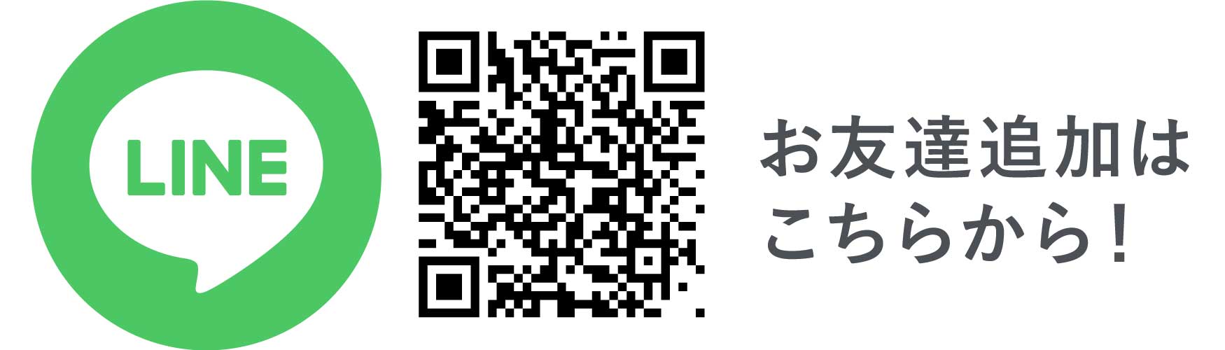 LINEのお友達追加はこちら