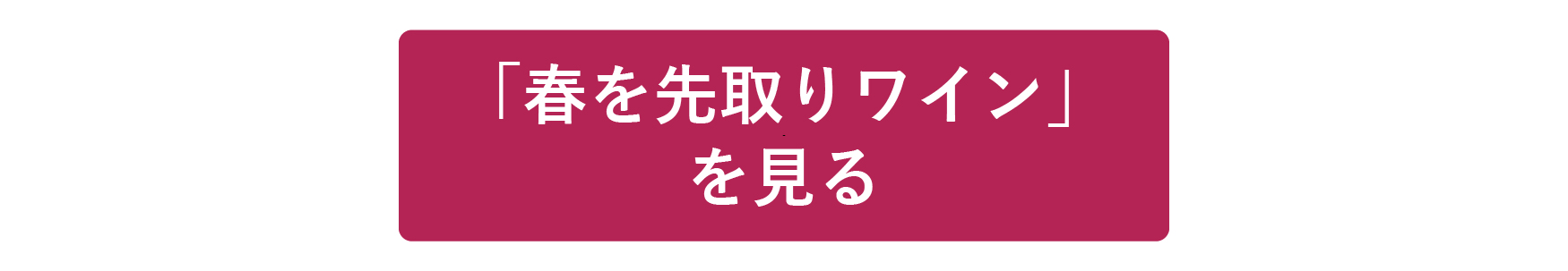 春を先取りワイン