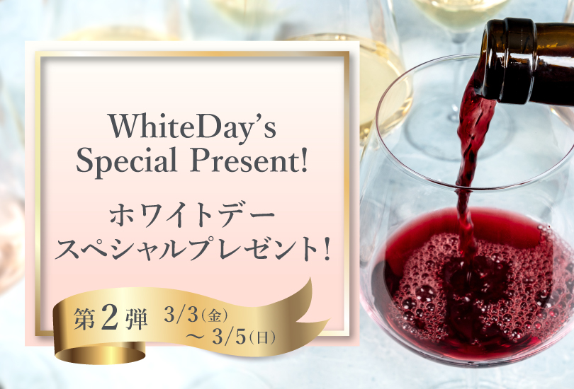 2023ホワイトデースペシャルプレゼント | ピーロート・ジャパン ハイエンド・高級ワイン通販