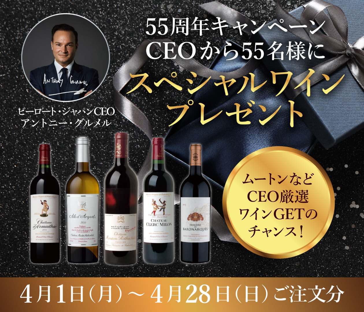 ピーロート・ジャパン55周年キャンペーン CEOからスペシャル ワインプレゼント