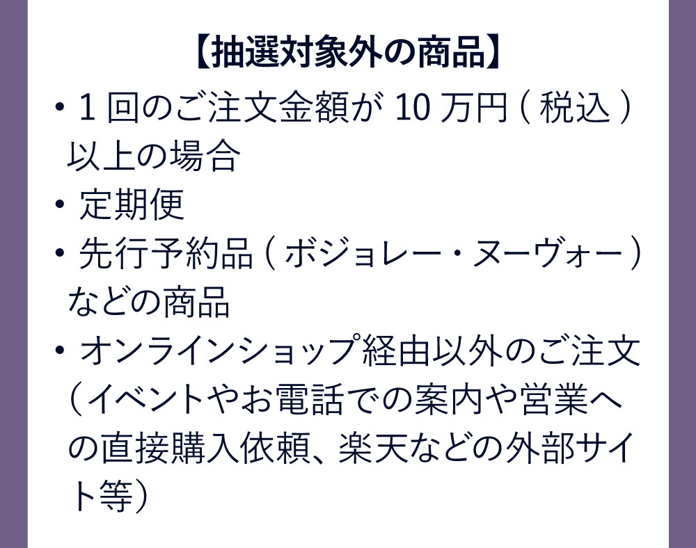 抽選対象外の商品