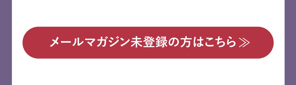 ピーロート・ジャパン　メールマガジン登録