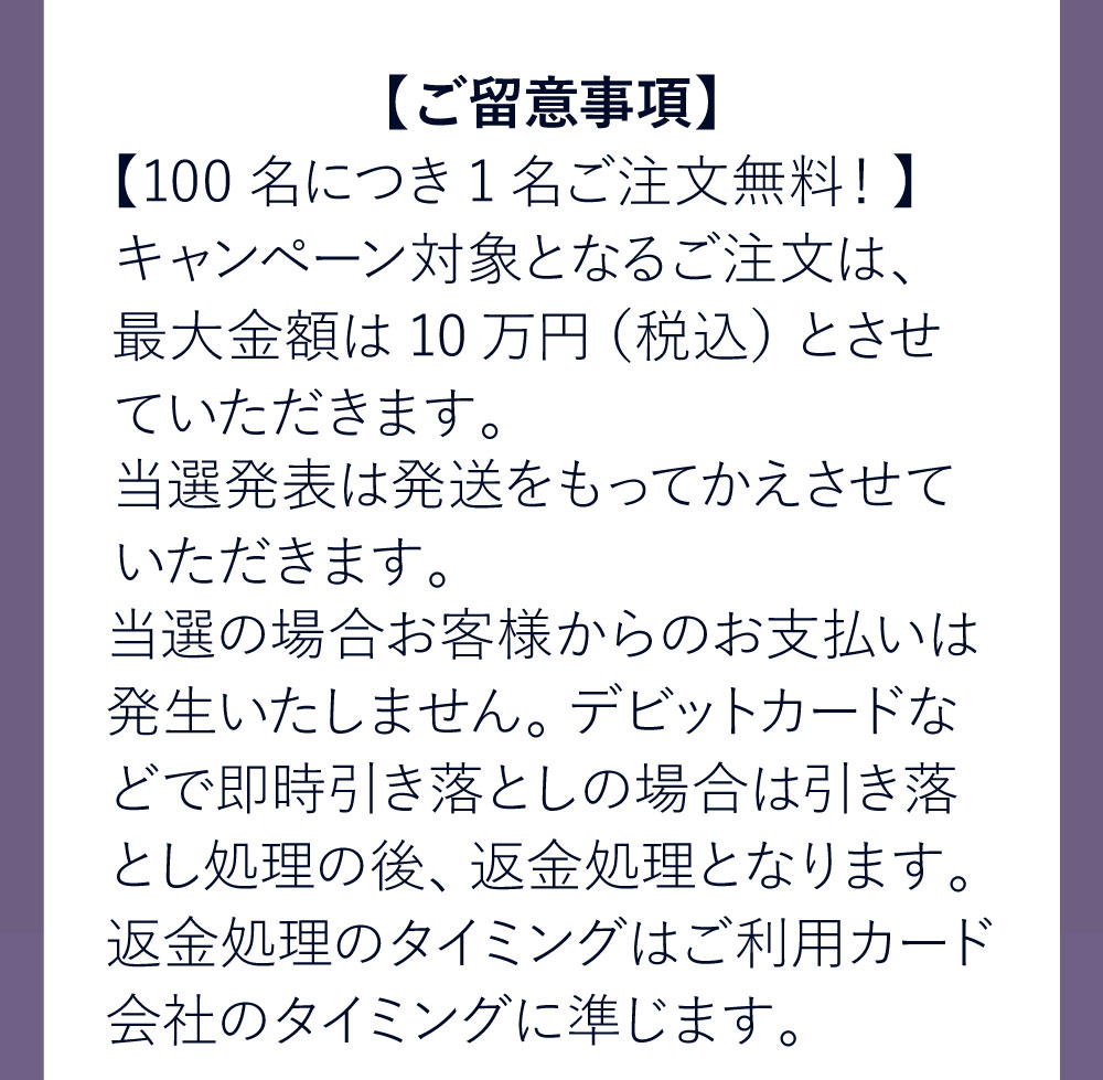 抽選対象外のご注文