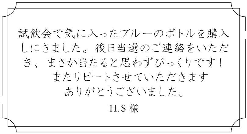 当選者様のメッセージ