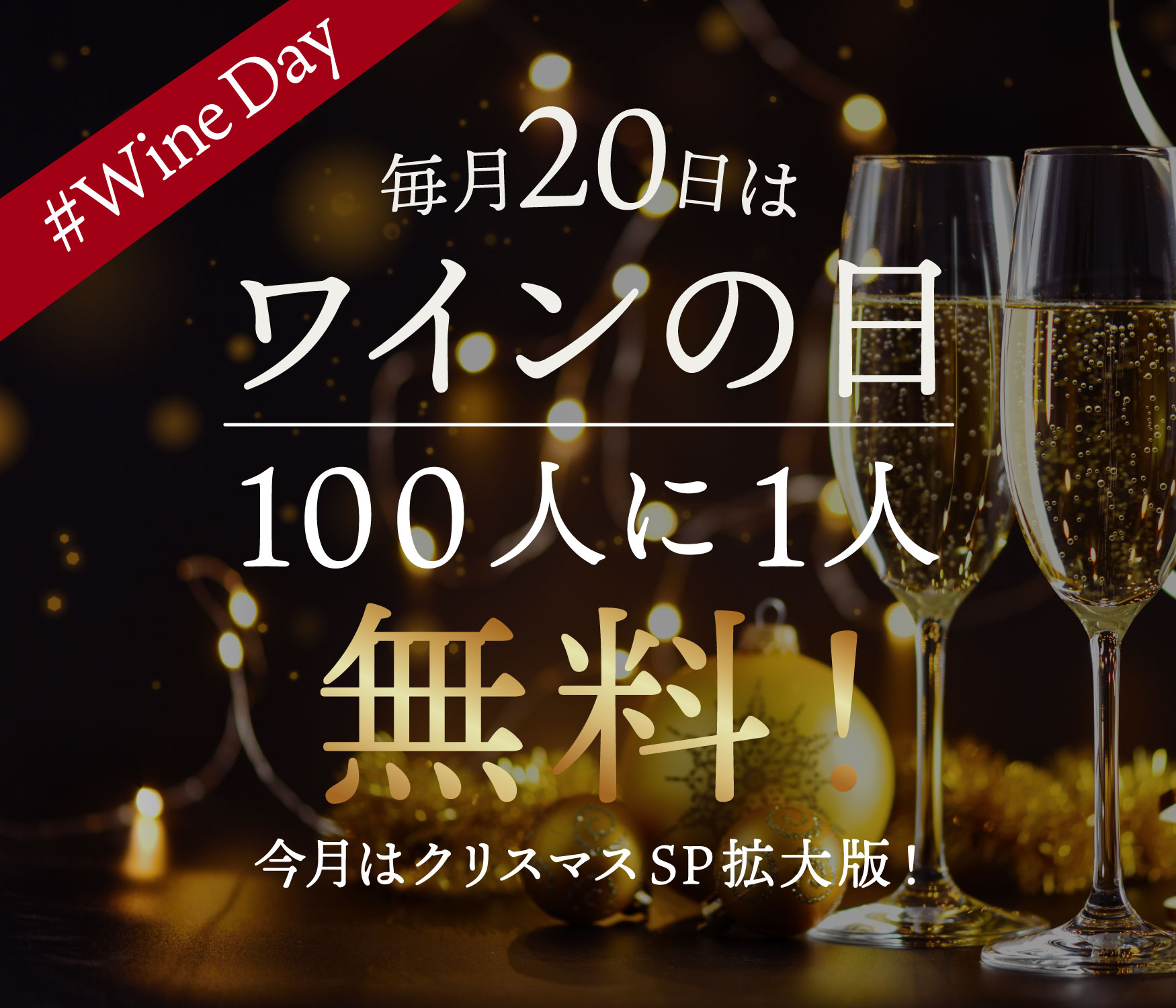 毎月20日はワインの日！