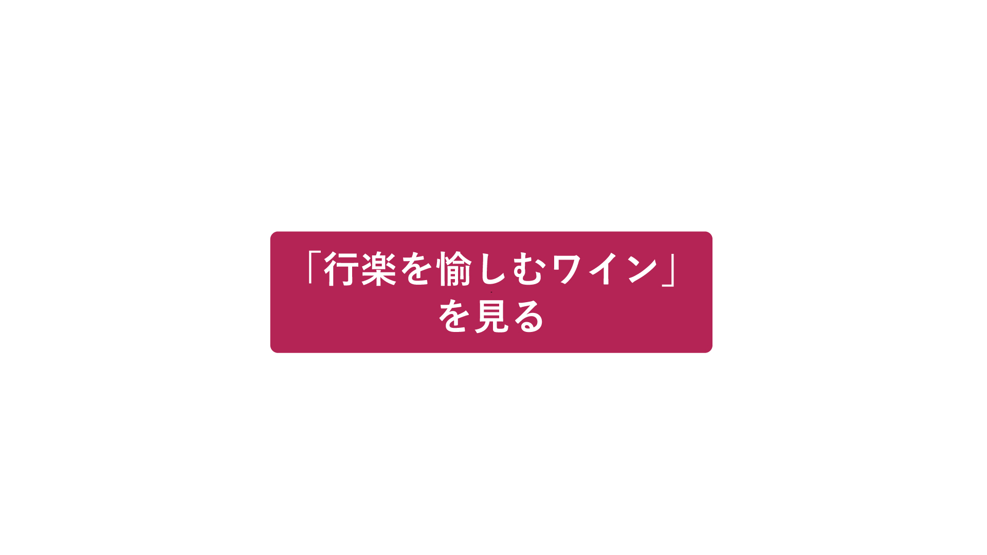 行楽を愉しむワインを見る