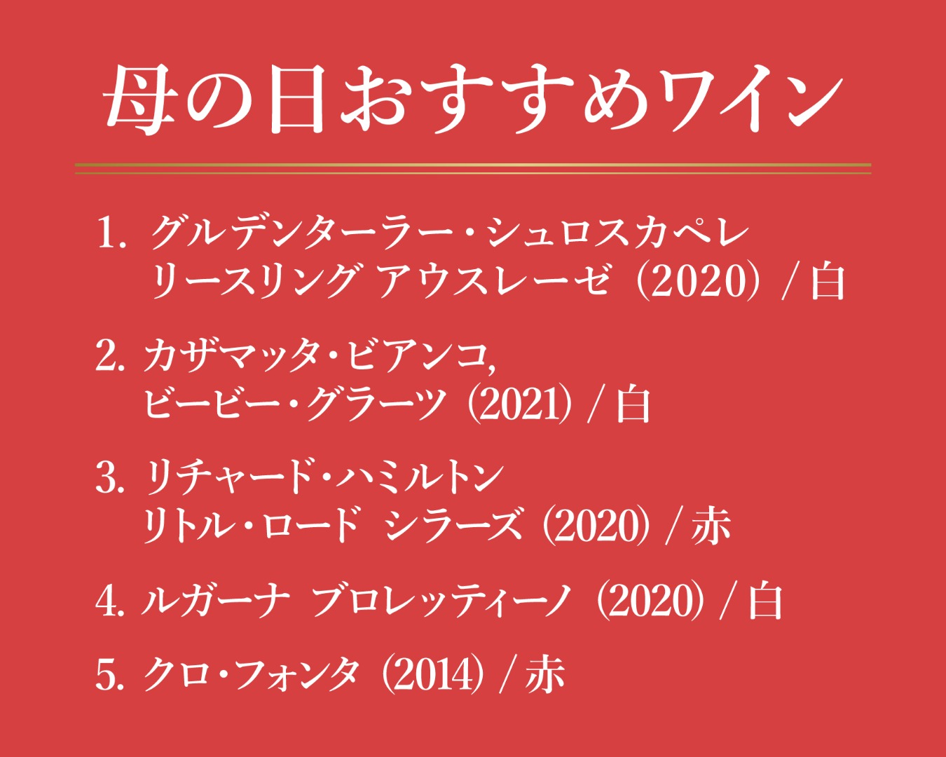 母の日おすすめワインリスト