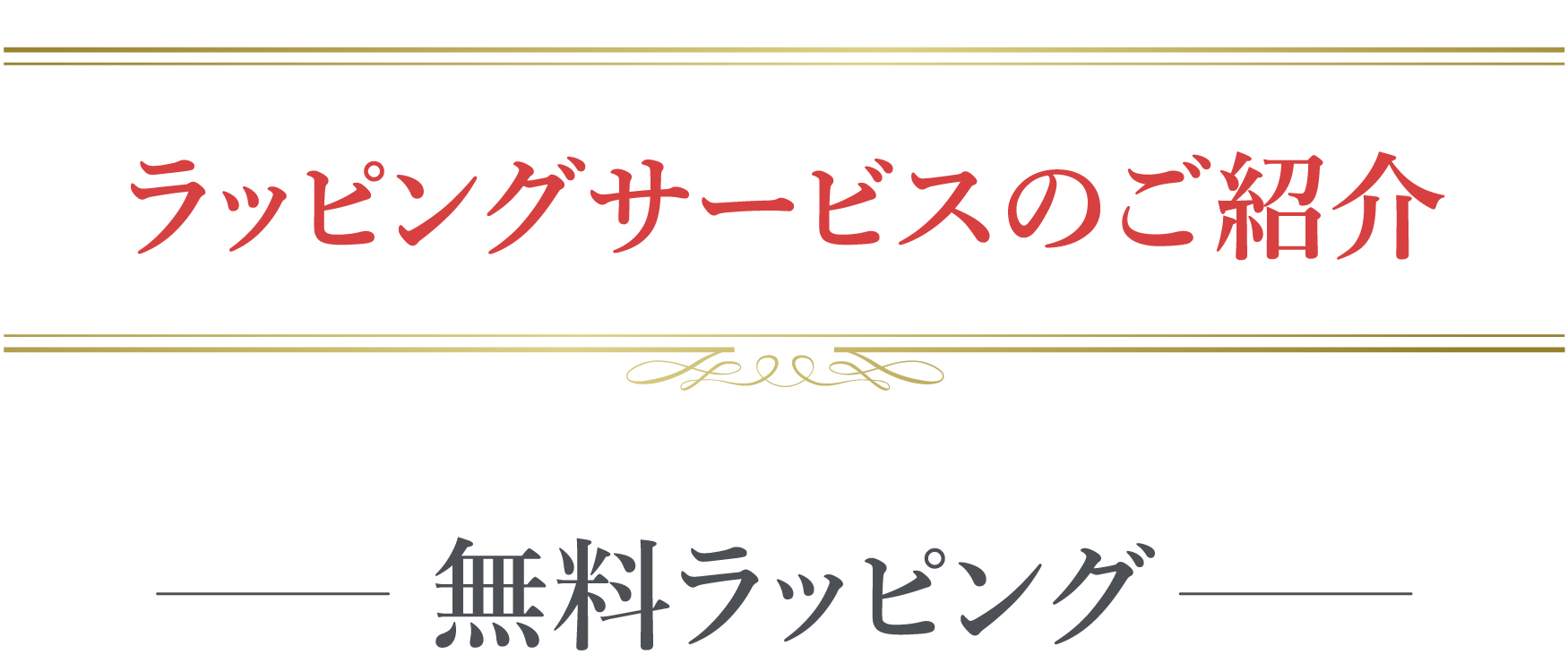 ラッピングサービスのご紹介・無料ラッピング