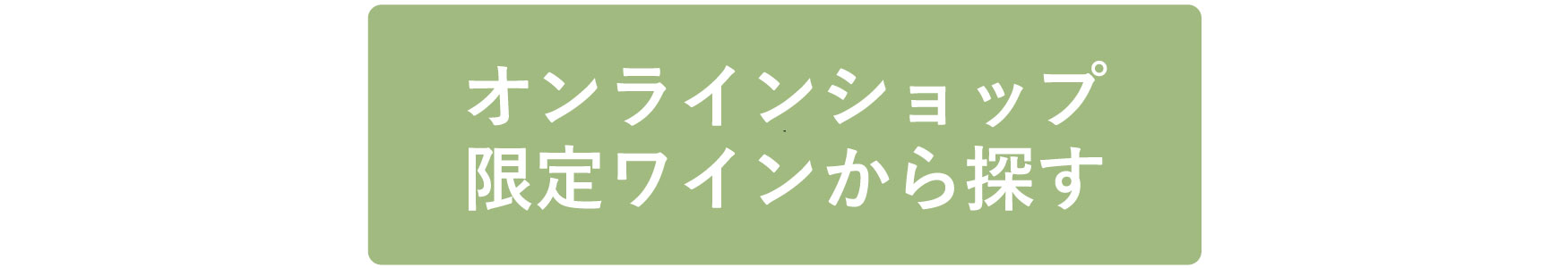 オンラインショップ限定ワインから探す