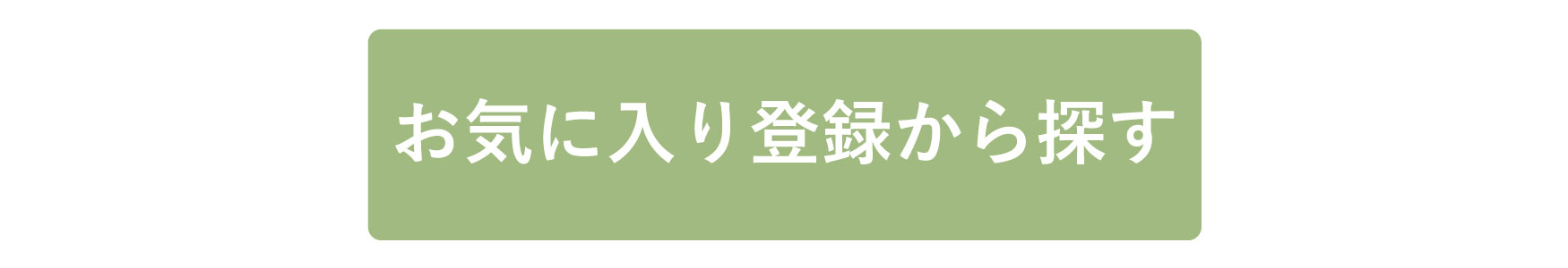 お気に入り登録から探す