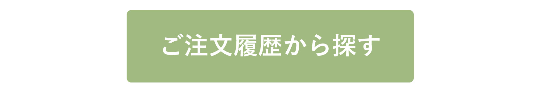 ご注文履歴から探す