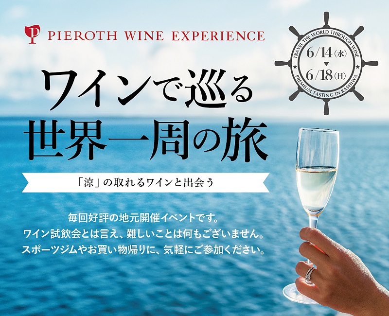 イベント【千葉】6/14-18 夏号！ワインで巡る世界一周の旅 @柏