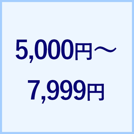 5,000円～7,999円 安い順
