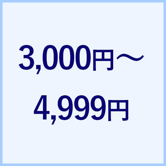3,000円～4,999円 安い順
