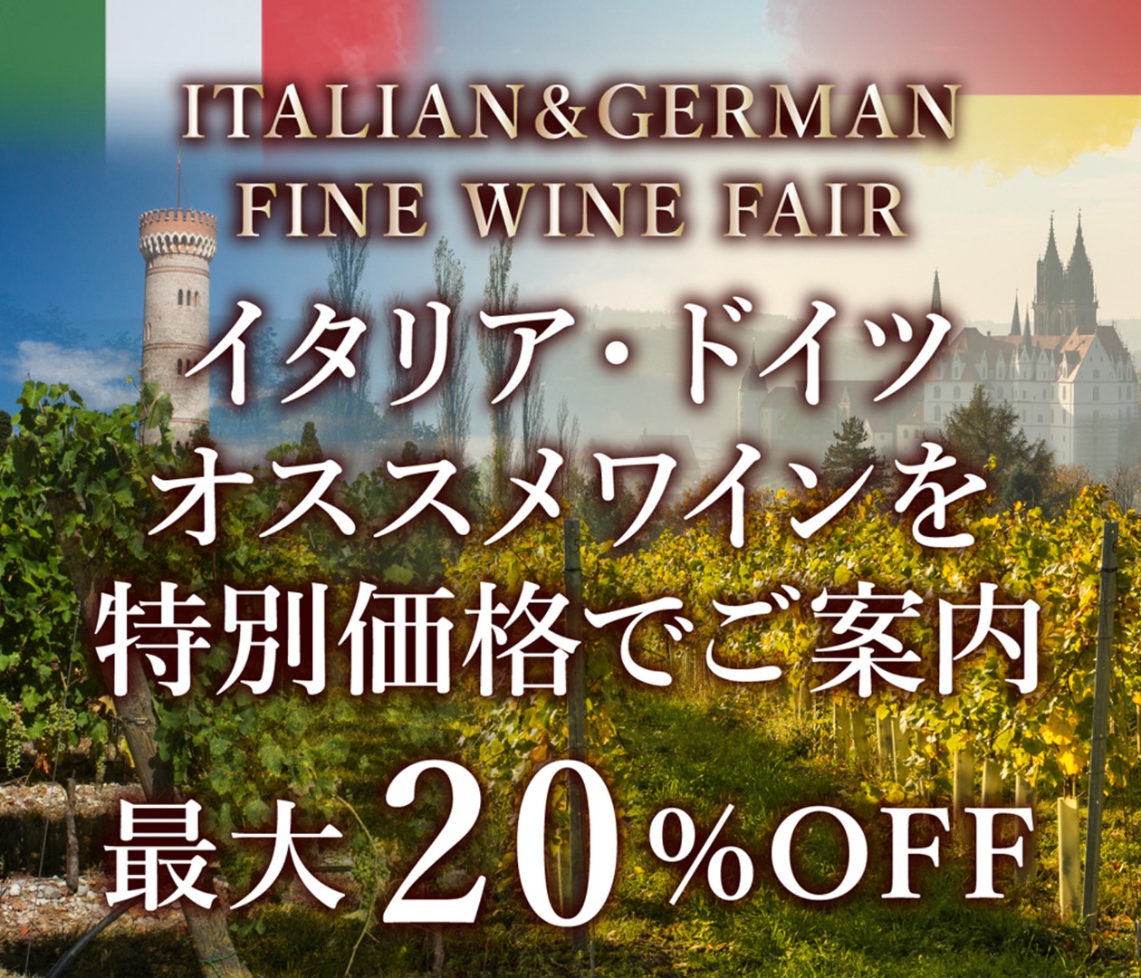 イタリア＆ドイツ FINE WINE fair 2023