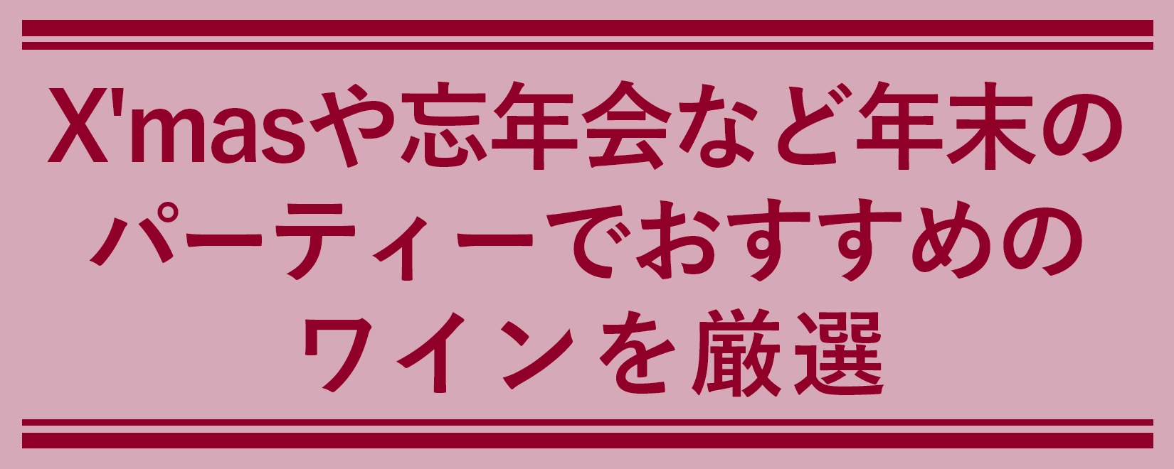 X'masや忘年会など乾杯のシーンにおすすめのワインを厳選