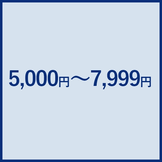 5,000円～7,999円 安い順