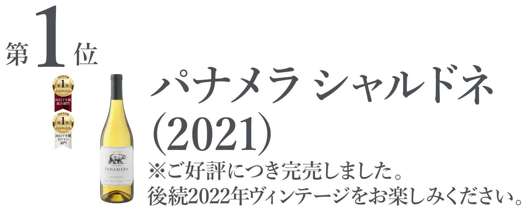 パナメラ シャルドネ (2022)