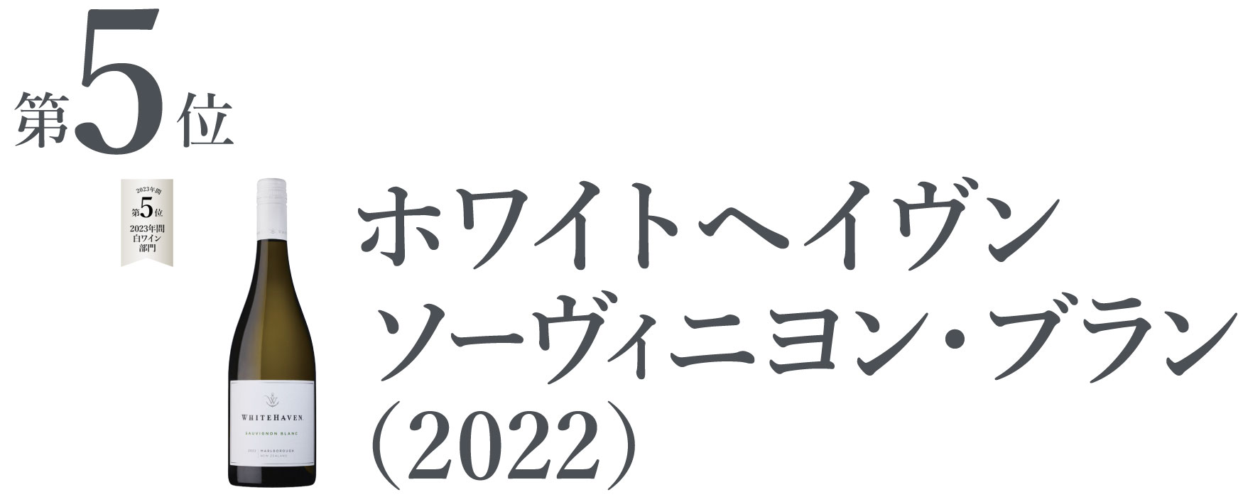 ホワイトヘイヴン ソーヴィニヨン・ブラン (2022)