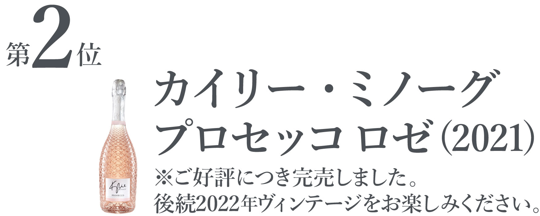 カイリー・ミノーグ プロセッコ ロゼ (2021)