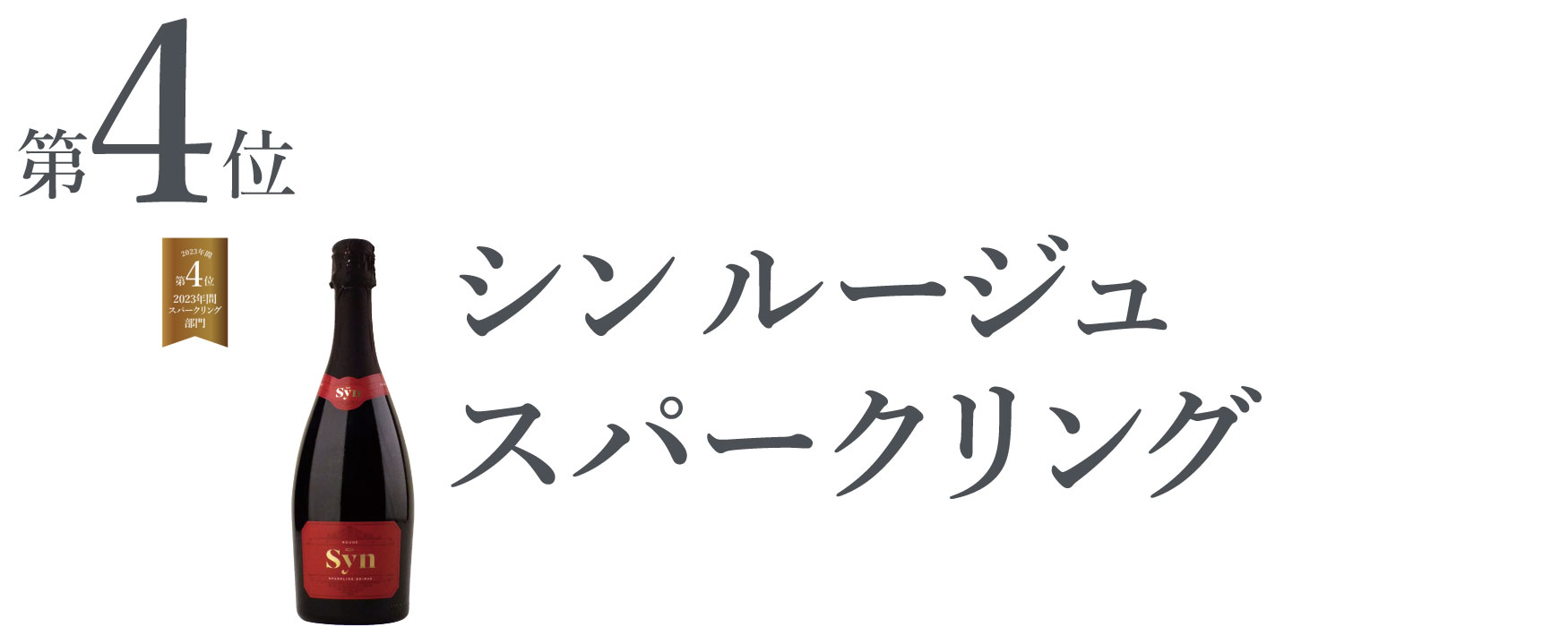 シン ルージュ スパークリング