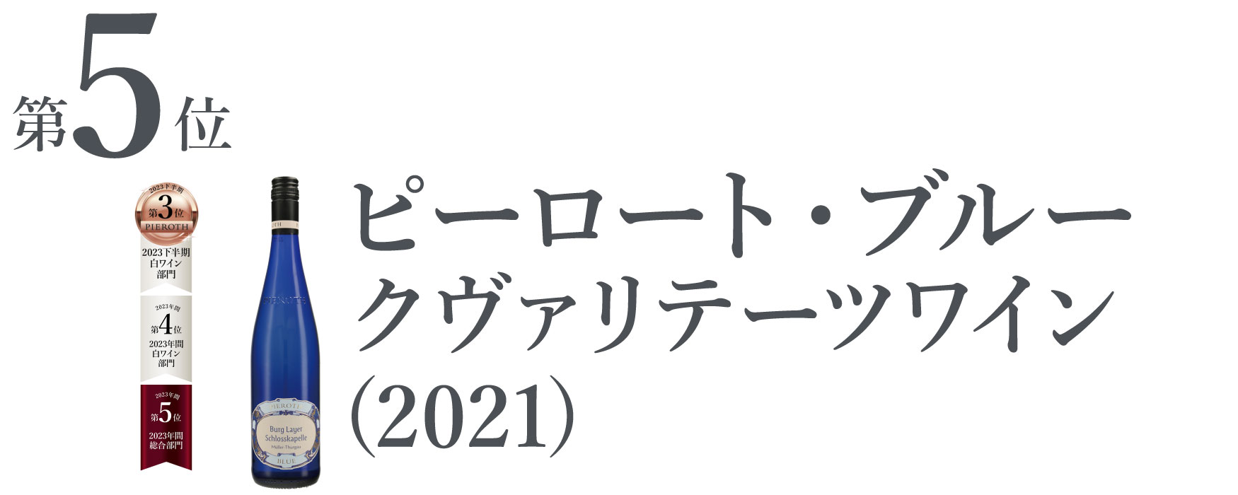 ピーロート・ブルー クヴァリテーツワイン (2021)