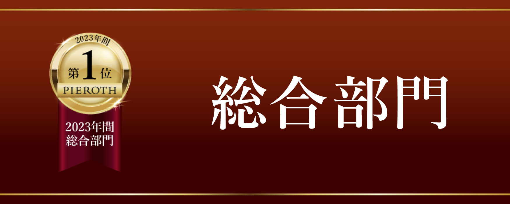 2023年年間総合部門