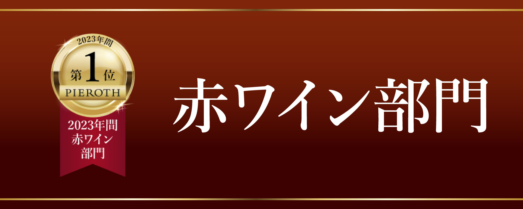 2023年年間赤ワイン部門