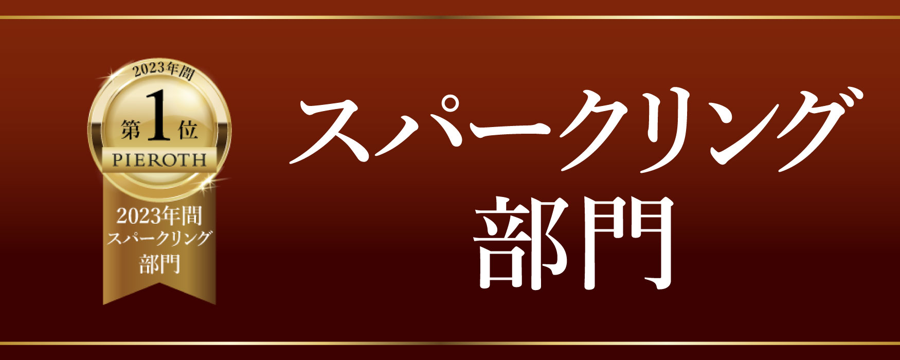 2023年年間スパークリング部門