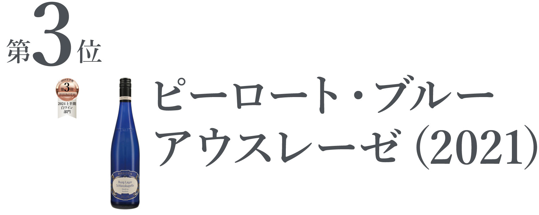 ピーロート・ブルー アウスレーゼ (2021)