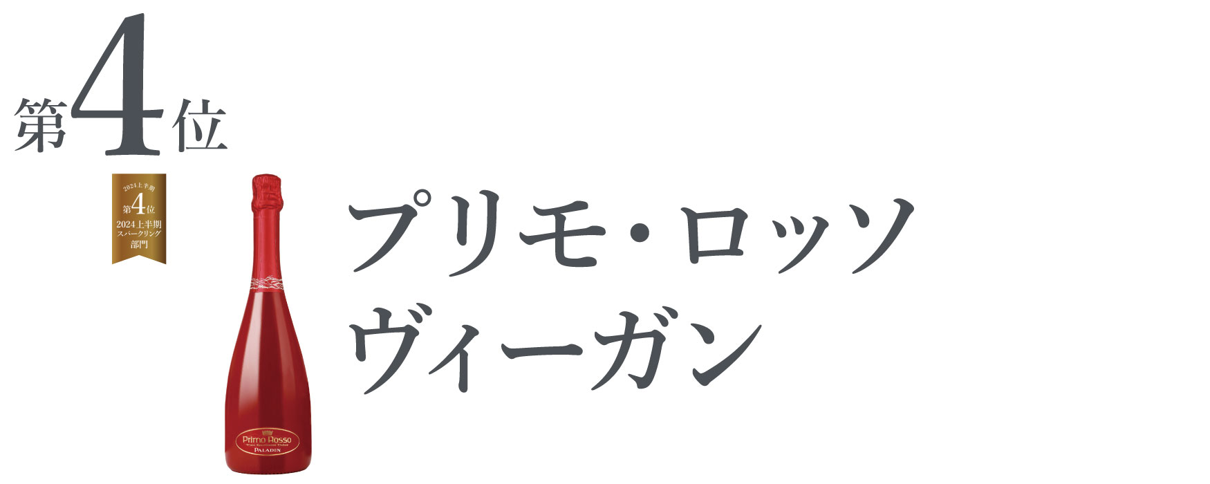 プリモ・ロッソ ヴィーガン