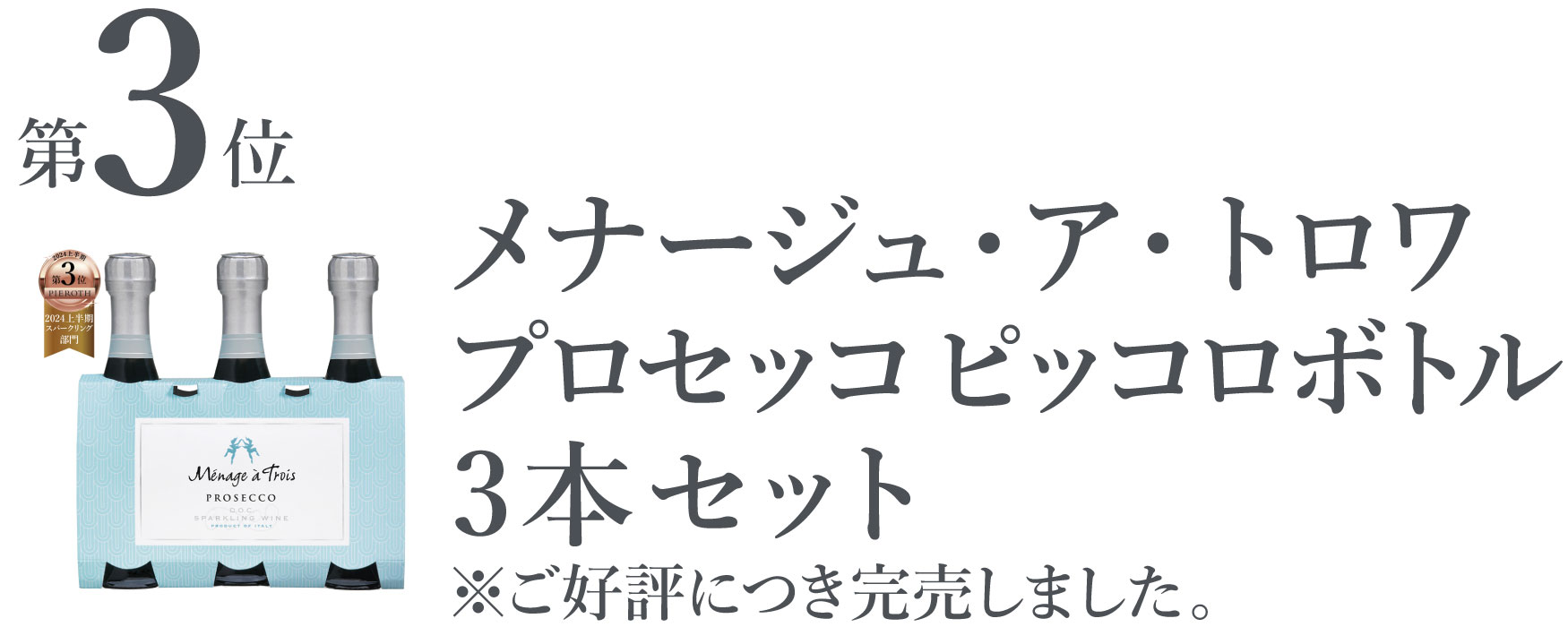 メナージュ・ア・トロワ プロセッコ ピッコロボトル 3本 セット