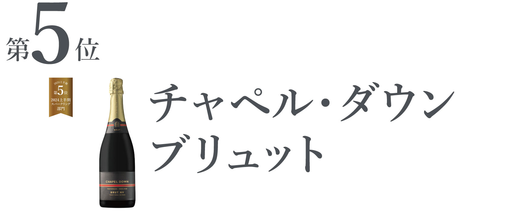 チャペル・ダウン ブリュット