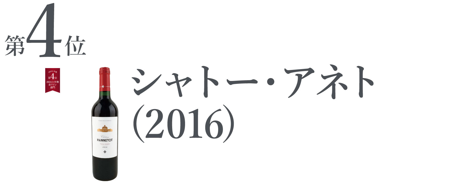 シャトー・アネト (2016)