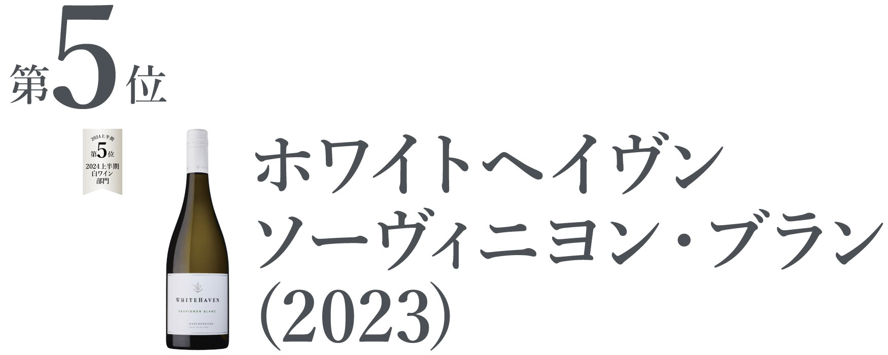 ホワイトヘイヴン ソーヴィニヨン・ブラン (2023)